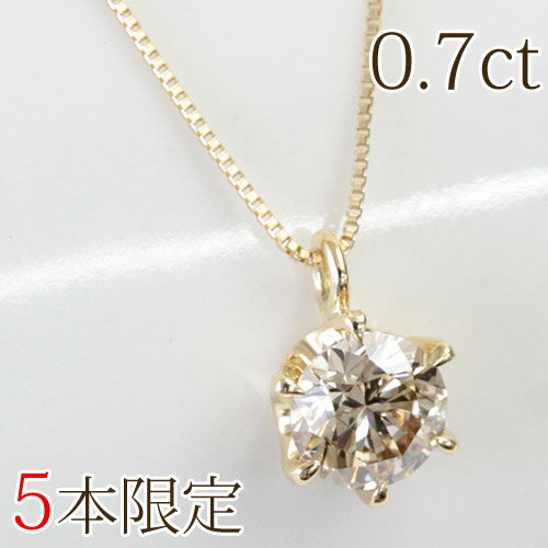 【1本追加販売】K18 ブラウンダイヤ ネックレス 0.7ct ペンダントネックレス ライトブラウン ダイヤモンド SIクラスアップ品質 中央宝石研究所ソーティング付き（0.713ct VERY LIGHT BROWN SI-1 GOOD）【一粒】