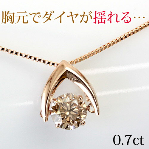 樂天商城 - K18 揺れる ダイヤモンド ネックレス 0.7ct ダンシングストーン ダイアモンド ブラウンダイヤ 一粒 誕生日プレゼント 女性 結婚記念日