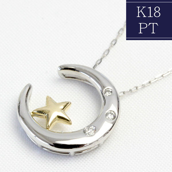 樂天商城 - プラチナ / K18 ダイヤモンド ネックレス 0.04ct 45cm ダイヤネックレス 月 星 ムーン スター Pt900 K18 コンビ 記念日 誕生日 結婚記念日 アニバーサリー プレゼント