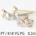 ダイヤピアス K18 ダイヤモンド ピアス 0.2ct フクリン 覆輪 ベゼルセッティング 一粒ダイヤ pt900 プラチナ ダイヤ ピアス 1ペア販売