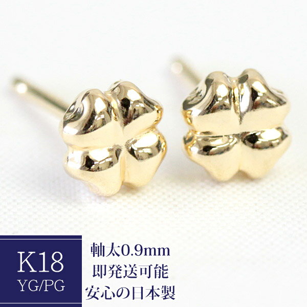 K18 ピアス クローバー セカンドピアス 軸太 0.9mm 四葉 石なし 地金 18k ゴールドピアス シンプル レディース ネコポス 1ペア販売