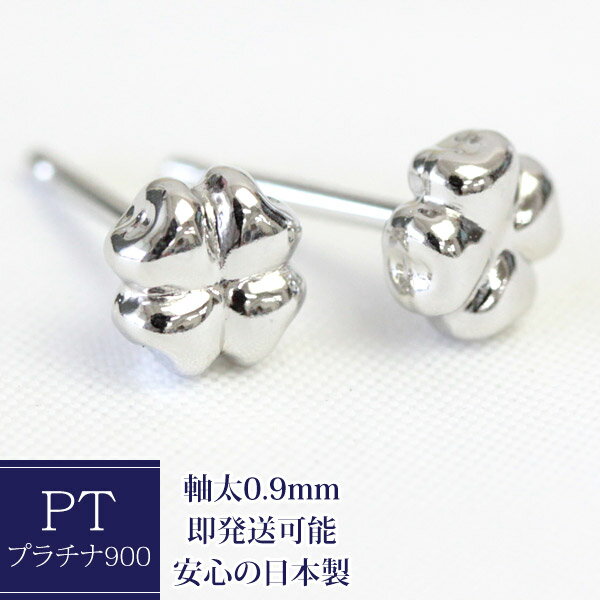 pt900 ピアス クローバー セカンドピアス 軸太 0.9mm 四葉 石なし 地金 プラチナピアス シンプル レディース ネコポス 1ペア販売