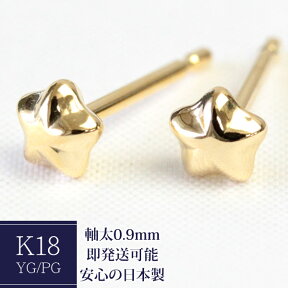 K18 ピアス 星 4mm セカンドピアス 軸太 0.9mm スター 石なし 地金 18k ゴールドピアス シンプル レディース ネコポス 1ペア販売