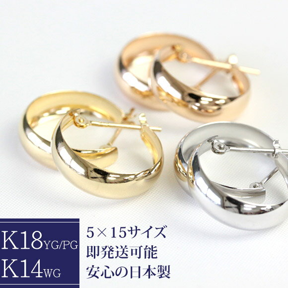 ピアス フープピアス K18 5mm×15mm 18K 18金 ゴールド 月甲タイプ ムーンピアス 地金ピアス ゴールド ピアス フープ 甲丸 月甲丸 石なし （WGは現在販売中止） ※商品は1ペア（左右セット）ですのでご安心下さい【あす楽対応】【安心の日本製】