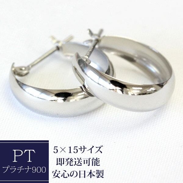 楽天ジュエリーエクセレンテフープピアス プラチナ 5mm×15mm プラチナピアス ムーンピアス pt900 月甲 甲丸 プラチナ ピアス フープ フープピアス 地金ピアス ぷっくり 石なし ※商品は1ペア（左右セット）ですのでご安心下さい【あす楽対応】【安心の日本製】