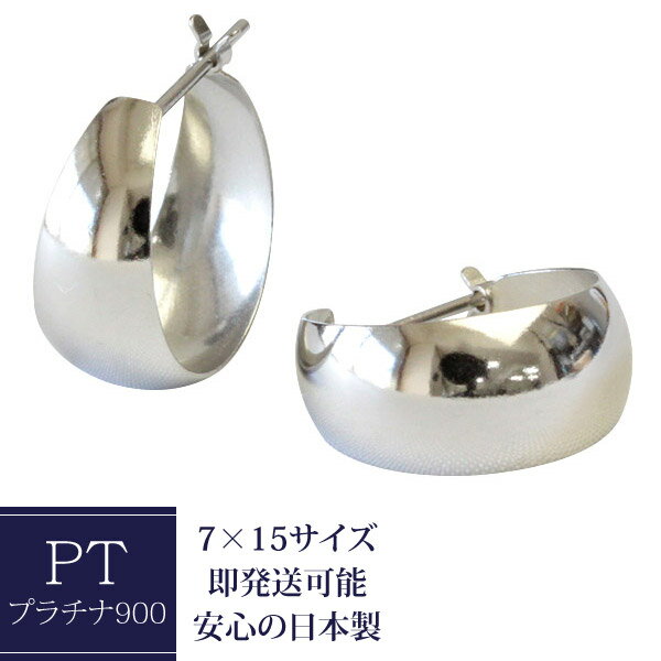 フープピアス ピアス プラチナ フープピアス 7mm×15mm pt900 フープ ピアス プラチナピアス ムーンピアス 月甲 甲丸 ピアス 地金ピアス 石なし ※商品は1ペア（左右セット）ですのでご安心下さい【あす楽対応】【安心の日本製】