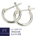 ピアス フープ プラチナ 1.5mm×10mm 1.5-10 Pt900 フープ ピアス 小さめ 輪っか 石なし 地金 ※商品は1ペア価格ですのでご安心下さい【安心の日本製】