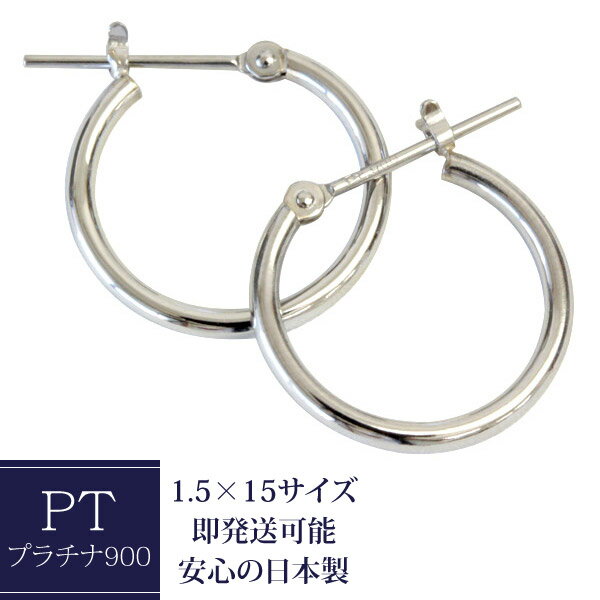 フープピアス ピアス プラチナ フープ 1.5mm×15mm Pt900 フープピアス プラチナピアス 輪っか 石なし 地金 ※商品は1ペア価格ですのでご安心下さい【あす楽対応】【安心の日本製】