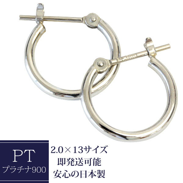 楽天ジュエリーエクセレンテピアス プラチナ フープピアス 2.0mm×13mm 2×13 pt900 フープピアス プラチナピアス 石なし 地金 人気の定番 種類豊富！【あす楽対応】【安心の日本製】