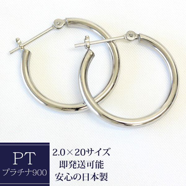 ピアス プラチナ フープピアス 2.0mm×20mm 2×20 pt900 フープピアス プラチナピアス 石なし 地金 人気の定番 種類豊富 1ペア価格ですのでご安心下さい【あす楽対応】【安心の日本製】