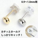 楽天ジュエリーエクセレンテピアス キャッチ 安心 外れにくい kachitto キャッチ カチット キャッチ 0.9mm-1.0mm用 落ちない カチッと留まる しっかりキャッチ