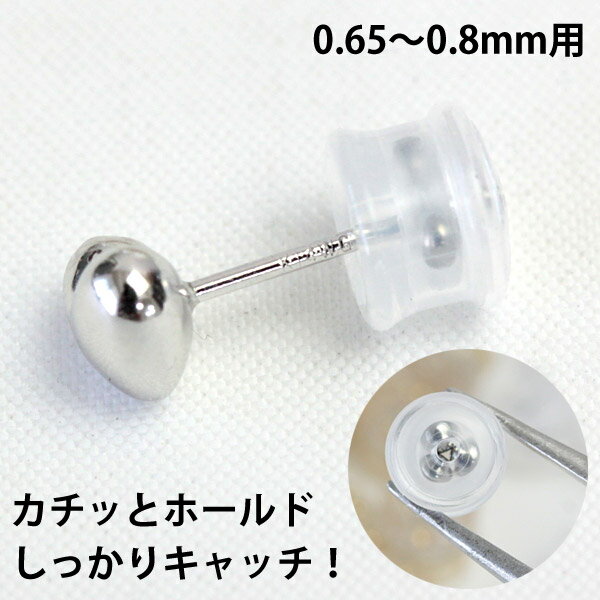 ピアス キャッチ 安心 外れにくい kachitto キャッチ カチット キャッチ 0.65mm-0.8mm用 落ちない カチッと留まる しっかりキャッチ