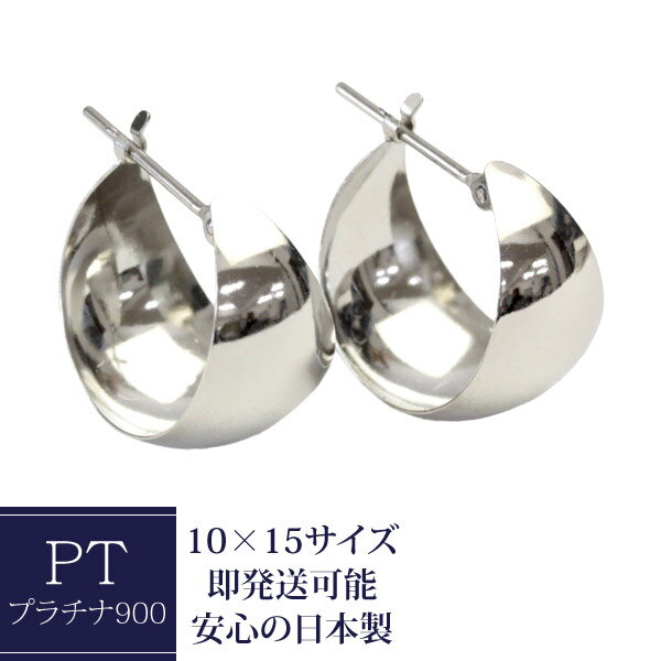 楽天ジュエリーエクセレンテピアス プラチナ フープピアス 10mm×15mm pt900 フープ ピアス プラチナピアス ムーンピアス 月甲 甲丸 ピアス 地金ピアス 石なし ※商品は1ペア（左右セット）ですのでご安心下さい【あす楽対応】【安心の日本製】