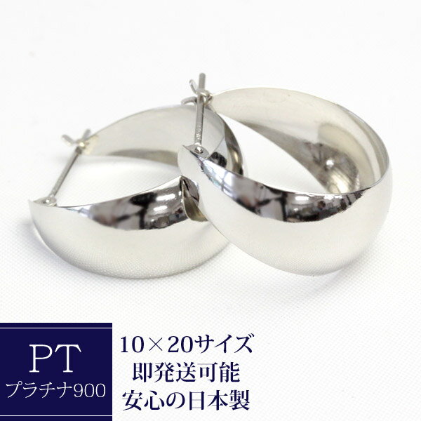 フープピアス ピアス プラチナ フープピアス 10mm×20mm pt900 フープ ピアス プラチナピアス ムーンピアス 月甲 甲丸 ピアス 地金ピアス 石なし ※商品は1ペア（左右セット）ですのでご安心下さい【あす楽対応】【安心の日本製】