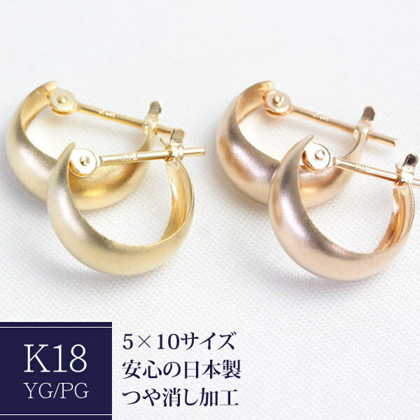 【楽天市場】フープピアス K18 5mm×10mm ムーンピアス 18K 18金