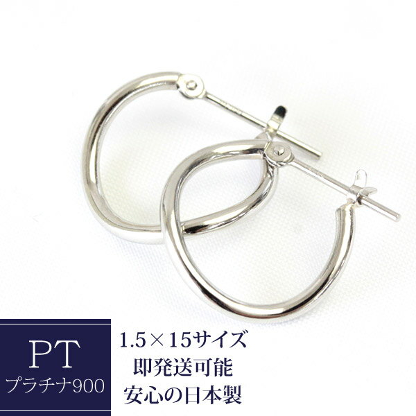 樂天商城 - フープピアス プラチナ ひねり ラウンド フープ ピアス 1.5×15 クロッシング ピアス pt900 石なし 地金 ※商品は1ペア価格ですのでご安心下さい【あす楽対応】【安心の日本製】
