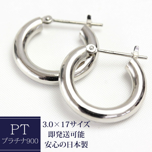 ピアス プラチナ フープピアス 3.0mm×17mm pt900 クロッシング ピアス フープピアス プラチナピアス 石なし 地金 人気の定番 種類豊富 1ペア価格ですのでご安心下さい　3.0×1.7【あす楽対応】【安心の日本製】