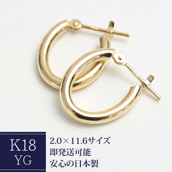 Rakuten - K18 オーバル フープピアス 2.0mm×11.6mm クロッシング ピアス 18K 18金 ゴールド YG ピアス 楕円 輪っか イエローゴールド 石なし 地金 フープ ピアス【安心の日本製】【1ペア】