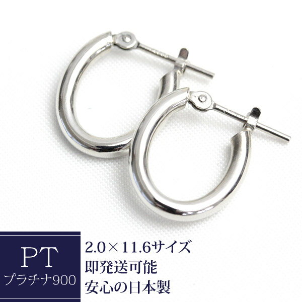 プラチナ オーバル フープピアス 2.0mm×11.6mm クロッシング ピアス pt900 ピアス 楕円 輪っか 石なし 地金 フープ ピアス【安心の日本製】【1ペア】