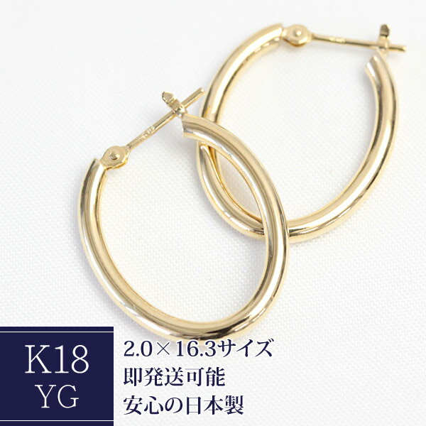 楽天ジュエリーエクセレンテK18 オーバル フープピアス 2.0mm×16.3mm 18K 18金 ゴールド YG ピアス 楕円 輪っか イエローゴールド 石なし 地金 フープ ピアス【安心の日本製】【1ペア】