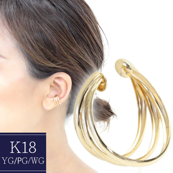 K18 イヤーカフ 3連デザイン ゴールド イヤカフ 3重 片耳用 半ペア 1個売り