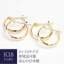 フープピアス K18 3×15 3-15 18K 18金 ムーンピアス 月甲 小さめピアス 地金ピアス ゴールドピアス 輪っか わっか 可愛い ぷっくり クロッシング ピアス 石なし 太め イエローゴールド ピンクゴールド フープ