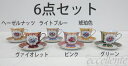 CL-TCS025280SE イタリア製カップ&ソーサー 6色セット