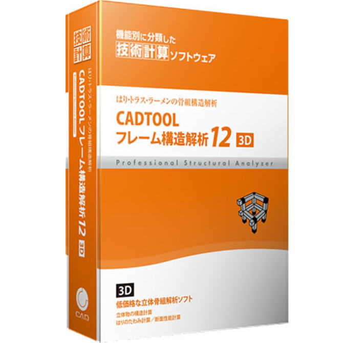 【お取り寄せ商品】【送料無料】キャデナス・ウェブ・ツー・キャド CADTOOL フレーム構造解析12 3D CJ-CF12-3D CJCF12-3D【NE直】