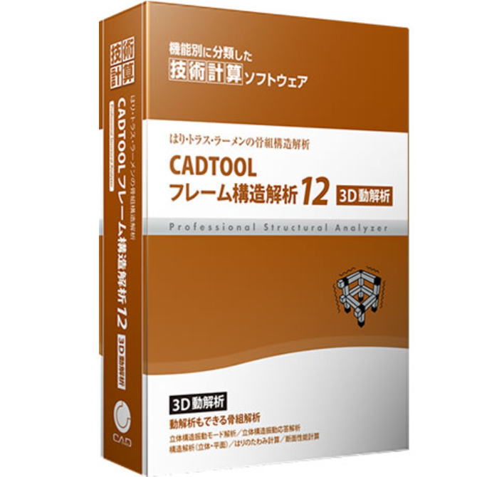 【スタッフのコメント】 動解析もできる立体骨組解析ソフトです。製品概要●CADTOOLフレーム構造解析12 3D動解析は、CADTOOLフレーム構造解析3Dで行っている静解析に加え、時間軸を考慮した動解析(立体振動モード解析や 立体振動応答解析)の計算が行える技術計算ソフトです。 ●動解析もできる立体骨組解析 動作環境 ●CPU：Pentiumプロセッサ以上 ●RAM：256MB以上 OS ・Windows 11 (32/64bit※) ・Windows 10 (32/64bit※) ・Windows 8 (32/64bit※) ・Windows 7 (32/64bit※) ・Windows Vista※Windows11,10でのご利用の際は、サポートページの修正プログラムを適用の上ご利用下さい。 ※64bitのOSでは32bitアプリケーションとして動作いたします。 64bitネイティブアプリケーションとしての対応はしておりません。 ●ディスプレイ：1024 x768 以上の解像度 ●CD-ROMドライブ：必須 ※商品に関する詳細な仕様及び最新の正確な情報は、メーカーWebサイト、最新カタログなどをご確認ください。