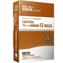 【お取り寄せ商品】【送料無料】キャデナス・ウェブ・ツー・キャド CADTOOL フレーム構造解析12 3D動解析 CJ-CF12-3DD CJCF12-3DD ...