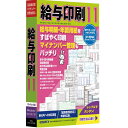 【スタッフのコメント】 給与印刷11はマイナンバー対応で、給与明細書、源泉徴収票など年調関連用紙をすばやく、かんたん、安全に作成できるソフトです。製品概要 ●給与明細書や源泉徴収票など年調関連用紙をすばやく、簡単、安全に作成できるソフトです。 ●データ作成は、(1)フォームへの直接入力 (2)外部データの読み込み (3)付属Excelブックの利用 があり、マイナンバーの印刷も可能です(管理機能搭載)。 ●マイナンバーは、(1)マスター登録して効率よく印刷 (2)マスター登録せず直接入力して印刷 (3)PCでは管理しない、いずれの場合もOK。状況にあわせて柔軟に対応します。 ●約300点の帳票フォームを収録。 ※1年間の保守サポート付き ※住民税、雇用保の設定可(所得税・社会保険の自動計算には非対応)。 動作環境 ●OS：Windows 11/10/8.1 ●機種：IBM PC/AT互換機 ●メモリ：128MB以上推奨 ●HDD容量：250MB以上 ●メディア：CDROM ※CD-ROMドライブが必要