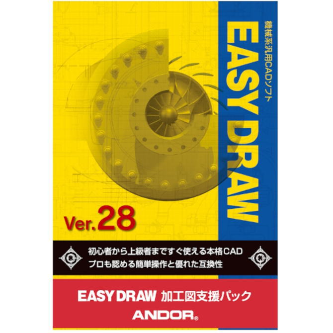 【スタッフのコメント】 加工図支援パックは、オプションソフト「加工図支援アプリケーション」、のライセンスをバンドルした商品となります特長 ●初心者がすぐに使える本格CAD」をコンセプトに開発されたEASY DRAWは、初心者あるいは他社CADをお使いの方にも分かり易いメニュー体系と、洗練された操作性を実現しています。 ●初心者からプロユーザまで今すぐ使える本格CAD 動作環境 ●OS：Windows 10、11 64ビット ●CPU：Intel Core i3以上（推奨） ●メモリ：8.0GB ●画面解像度：1280×1080（推奨） ●メディア：CD-ROM ※EASY DRAW Ver.28は、Windows7／8／8.1が動作保証外となりますのでインストールできません。 ※商品に関する詳細情報及び最新の正確な情報は、メーカーWebサイト、最新カタログなどをご確認ください。