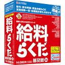 【在庫あり送料無料】BSLシステム研究所 給与計算ソフト 給料らくだ24普及版 【NE直】