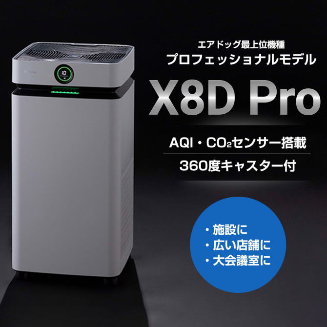 【送料無料(離島・沖縄除く)】Airdog　エアドッグ X8DPro プロフェッショナルモデル　CO2センサー搭載　浮遊ウイルス対応　X8DPro【NE直】