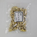 【送料無料】乾燥平茸 乾燥ひらたけ 20g×10パック(200g)【長野・新潟・福岡】 乾燥きのこ【VC】