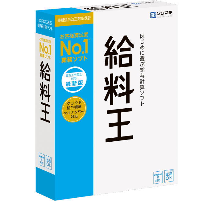 【スタッフのコメント】 ●法令改正に強い安心の給与計算ソフト。製品概要 ●給与計算ソフト。 ●給与明細の電子配信機能搭載。 ●給与・賞与計算から社会保険・年末調整までトータルサポート。 ●初心者の方でもラクラク導入・設定できる機能が満載なのであんしん。 ●毎月の給与計算業務は勤怠データを入力するだけで自動計算でき、社会保険・労働保険の面倒な●届出書作成も給与データから自動集計するのでかんたんです。 ●マイナンバー制度にも安心の対応。 ●全銀協フォーマット対応の振込データや、源泉徴収票・各種申告書などの出力も可能。 ●源泉所得税の電子申告、年調ソフト(国税庁提供)との連携にも対応しています。 動作環境 OS：Windows 8.1/10(64bit/32bit)/11(64bit） 機種：IBM PC/AT互換機 CPU：1GHz以上のx86/x64インテルプロセッサまたは互換プロセッサ ハードディスク：300MB以上(データ領域は別途必要)※Microsoft SQL Server 2017 Express Edition をインストールする場合、6GB以上の空き容量が必要 メモリ：Windows8.1/10:1GB以上(32bit)/2GB以上(64bit)、Windows 11:4GB以上(64bit) 言語：日本語 メディア：CD-ROM ※動作OSが稼動するパソコンであっても自作機での動作は保証しません。