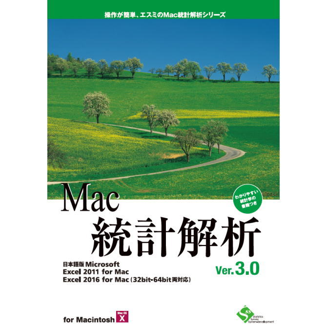 【お取り寄せ商品】【送料無料】エスミ Mac統計解析Ver.3.0 【NE直】