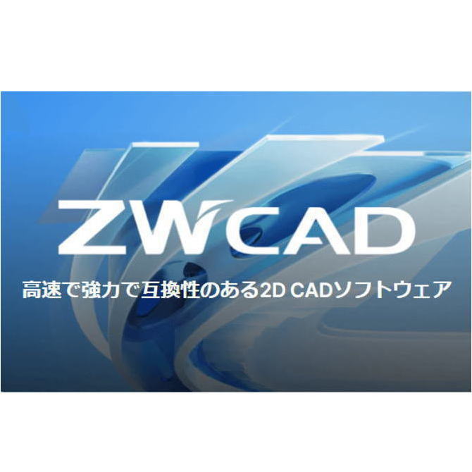 【送料無料】ZWSOFT ZWCAD 2025 Std スタンドアロン ハードウェア認証(USB) DWG互換 2DCADソフト 永久ライセンス 【NE直】