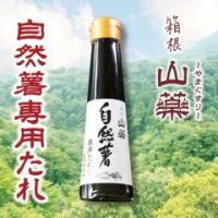 箱根自然薯の森 山薬 自然薯専用たれ 120ml【お中元・お歳暮ギフト】【JS】【通常3日～5日営業日で発送】のサムネイル