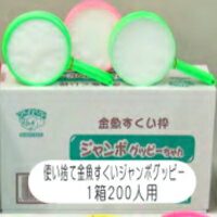 模擬店・縁日・イベント・お祭りに！ 金魚すくい備品 人形すくい・スーパーボールすくいに! 使い捨て金魚すくいジャンボグッピー 200ケ入り