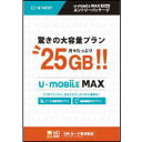 ●【送料無料】大手キャリア大容量プランの半額！25GBまで使い放題！U-mobile MAX ユーモ ...