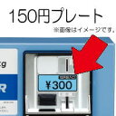 HaierAQUA ハイアールアクア コイン式洗濯機 純正オプション 100円+50円硬貨専用 使用料金表示プレート 150円(301 2 1746 39302）