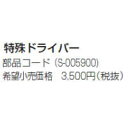 【スタッフのコメント】 常時、ご注文後にお取り寄せの商品です。メーカーにサービス部材として発注する関係で、メーカーから当店までの規定送料を商品価格に反映させております。ご理解の程、よろしくお願い致します。常時、ご注文後にお取り寄せの商品です。メーカーにサービス部材として発注する関係で、メーカーから当店までの規定送料を商品価格に反映させております。ご理解の程、よろしくお願い致します。 アクア製コイン式洗濯機(MCW-C50、MCW-C70)、乾燥機(MCD-CK45)の料金設定を変更する場合などに必要となる特殊ドライバーです。