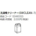 【在庫あり】HaierAQUA ハイアールアクア(旧三洋電機) コイン式洗濯機 純正オプション 洗濯槽クリーナー SWCLEAN-2 部品コード 0530068324 SWCLEAN-1(S0480002)後継品【あす楽対応_関東】