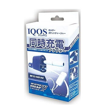 【あす楽対応_関東】【在庫あり送料無料】【特売品】SFJ社製 iQOS/iQOS2.4Plus両対応 DC12V/24V両対応 USB端子 HEATING CIGAR W IQOS(アイコス)電子たばこ ホルダー/チャージャー充電器 HC-001 HC001【F5】