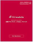 【在庫あり送料無料】IIJモバイルサービス タイプD 定額プランライト 法人用1年間使えるプリペイドSIM IM-B046 IMB046【テレワーク応援】【あす楽対応_関東】