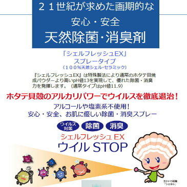 【あす楽対応_関東】【在庫あり】【新製品】マスクに噴射してウイルス対策！天然除菌 消臭剤 アルコールや塩素系不使用 シェルフレッシュEX ウイルストップ ウイルSTOP 500ml【PP】