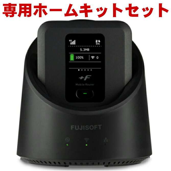 FUJISOFT 富士ソフト 無線LAN同時接続数32台 最大通信速度5GHz 867Mbps +F FS040W モバイルルーター専用ホームキットセット FS040WMB1 HKTFS040W