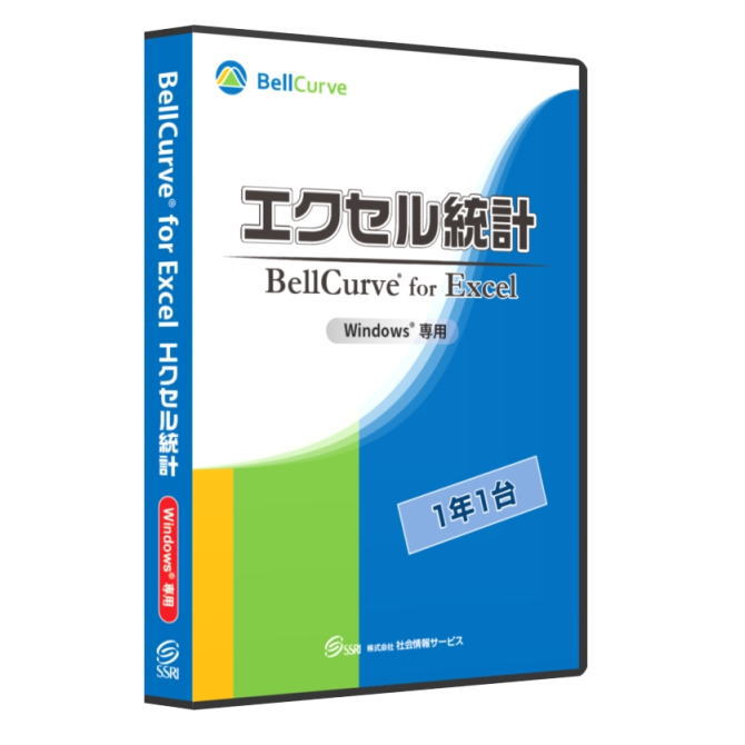 【送料無料】社会情報サービス 統計解析ソフトエクセル統計 通常版1年1台【配送時間帯指定不可】【NE直】