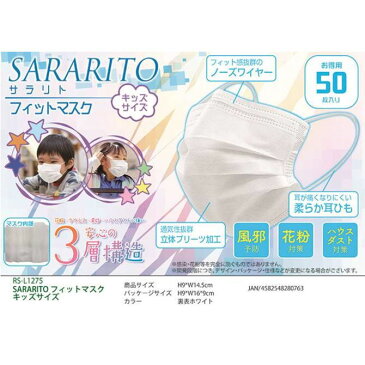 【5月下旬入荷予定】【新製品】SARARITO サラリト 3層構造 H9cm×W14.5cm 小さめサイズ 子供用 フィットマスクキッズサイズ(白) 50枚入り RS-L1275 RSL1275【OC】